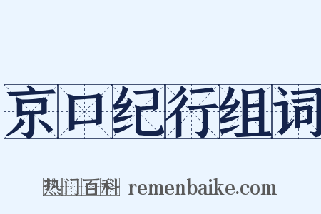 京口纪行组词是什么意思的图片